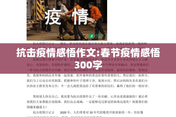 抗击疫情感悟作文:春节疫情感悟300字