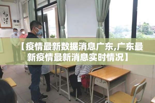 【疫情最新数据消息广东,广东最新疫情最新消息实时情况】 【疫情最新数据消息广东,广东最新疫情最新消息实时情况】