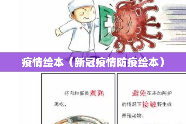 疫情绘本(新冠疫情防疫绘本) 疫情绘本(新冠疫情防疫绘本)
