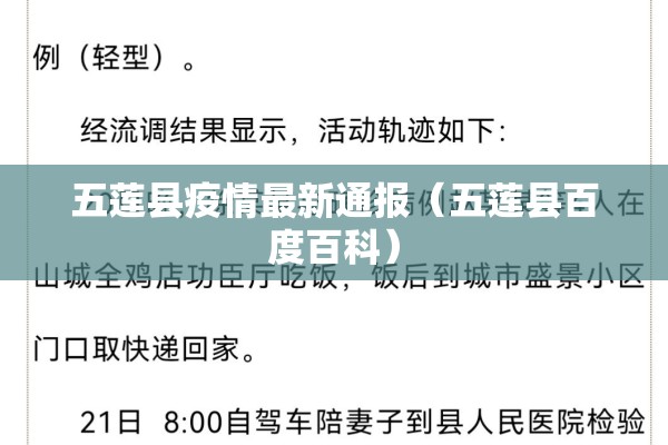 五莲县疫情最新通报(五莲县百度百科) 五莲县疫情最新通报(五莲县百度百科)