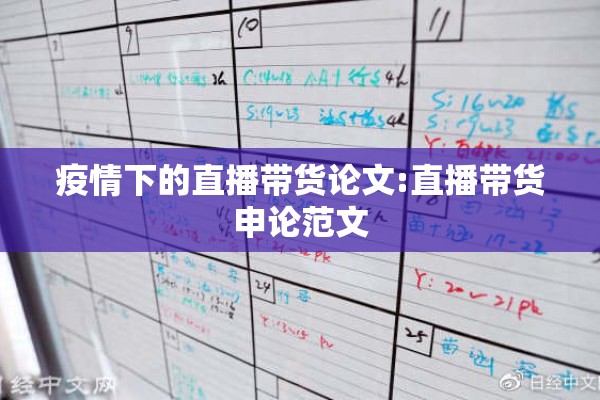 疫情下的直播带货论文:直播带货申论范文 疫情下的直播带货论文:直播带货申论范文