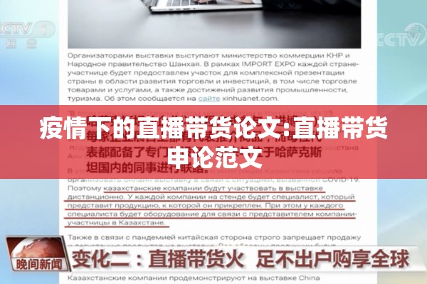 疫情下的直播带货论文:直播带货申论范文 疫情下的直播带货论文:直播带货申论范文