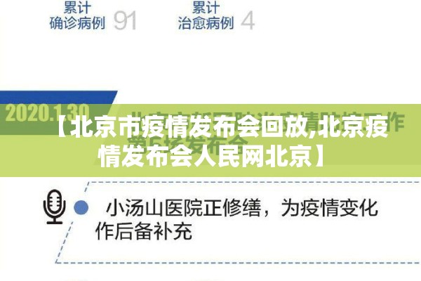 【北京市疫情发布会回放,北京疫情发布会人民网北京】 【北京市疫情发布会回放,北京疫情发布会人民网北京】