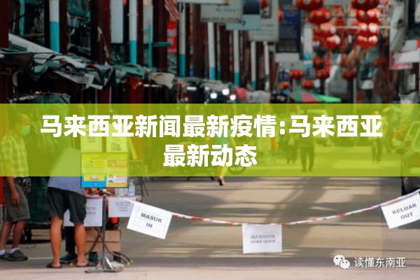 马来西亚新闻最新疫情:马来西亚最新动态