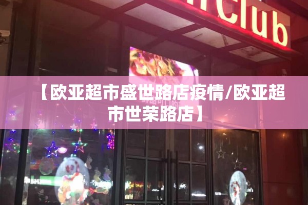 【欧亚超市盛世路店疫情/欧亚超市世荣路店】