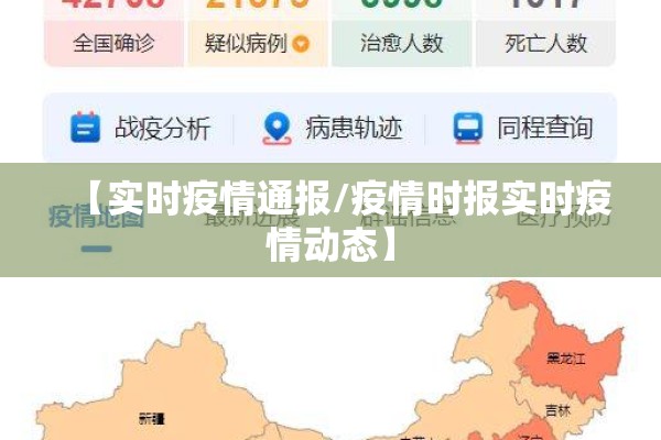 【实时疫情通报/疫情时报实时疫情动态】