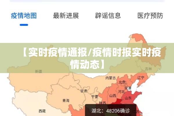 【实时疫情通报/疫情时报实时疫情动态】