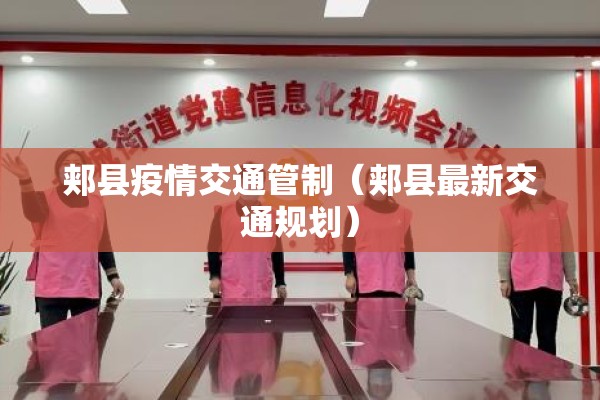 郏县疫情交通管制(郏县最新交通规划) 郏县疫情交通管制(郏县最新交通规划)