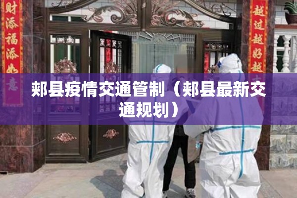 郏县疫情交通管制(郏县最新交通规划) 郏县疫情交通管制(郏县最新交通规划)