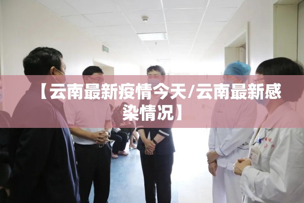 【云南最新疫情今天/云南最新感染情况】