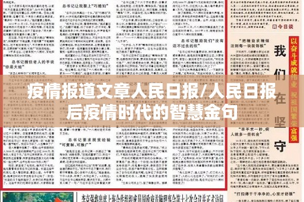 疫情报道文章人民日报/人民日报后疫情时代的智慧金句 疫情报道文章人民日报/人民日报后疫情时代的智慧金句