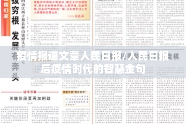 疫情报道文章人民日报/人民日报后疫情时代的智慧金句 疫情报道文章人民日报/人民日报后疫情时代的智慧金句