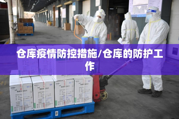仓库疫情防控措施/仓库的防护工作