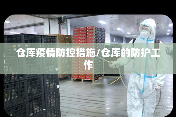 仓库疫情防控措施/仓库的防护工作
