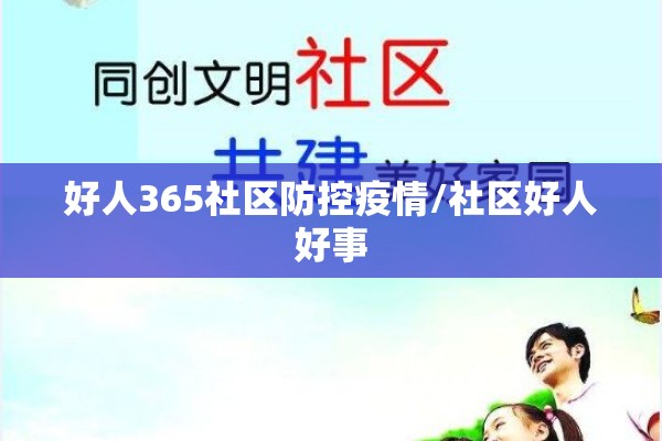 好人365社区防控疫情/社区好人好事