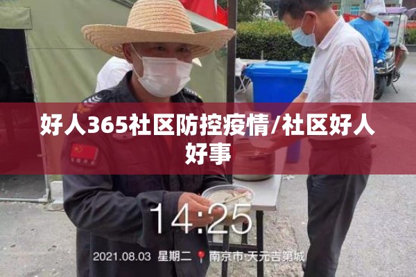 好人365社区防控疫情/社区好人好事