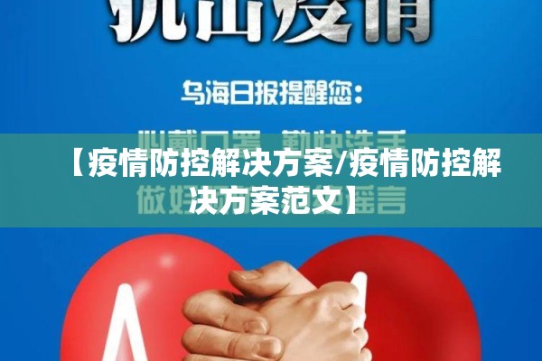 【疫情防控解决方案/疫情防控解决方案范文】