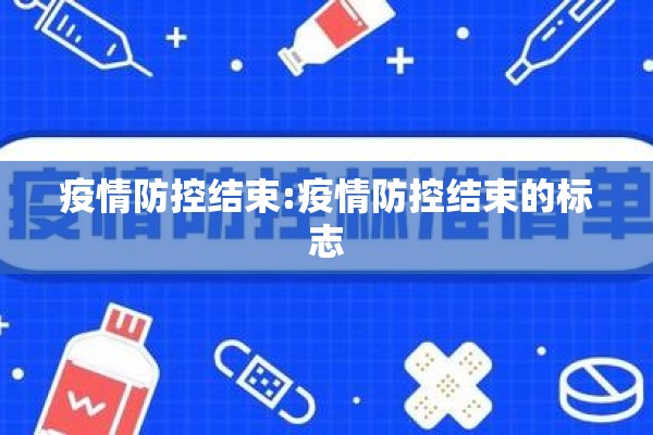 疫情防控结束:疫情防控结束的标志 疫情防控结束:疫情防控结束的标志