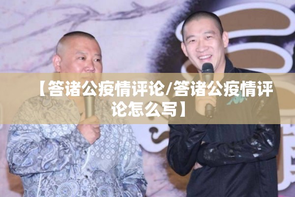【答诸公疫情评论/答诸公疫情评论怎么写】