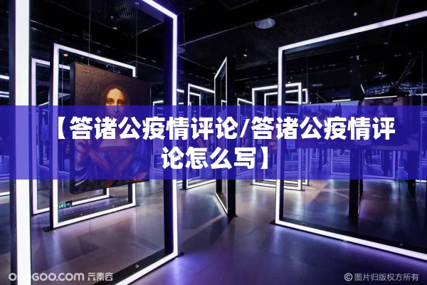 【答诸公疫情评论/答诸公疫情评论怎么写】