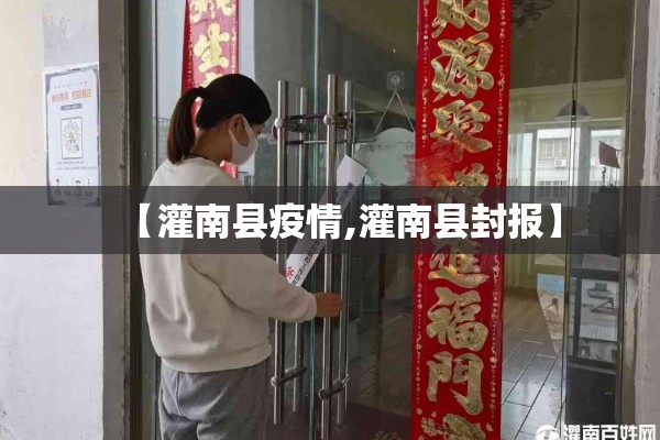 【灌南县疫情,灌南县封报】