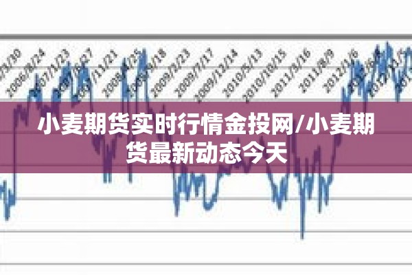 小麦期货实时行情金投网/小麦期货最新动态今天