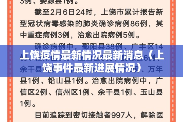 上饶疫情最新情况最新消息(上饶事件最新进展情况) 上饶疫情最新情况最新消息(上饶事件最新进展情况)