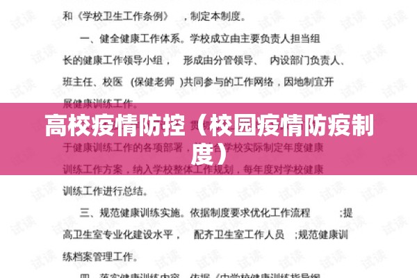 高校疫情防控(校园疫情防疫制度) 高校疫情防控(校园疫情防疫制度)