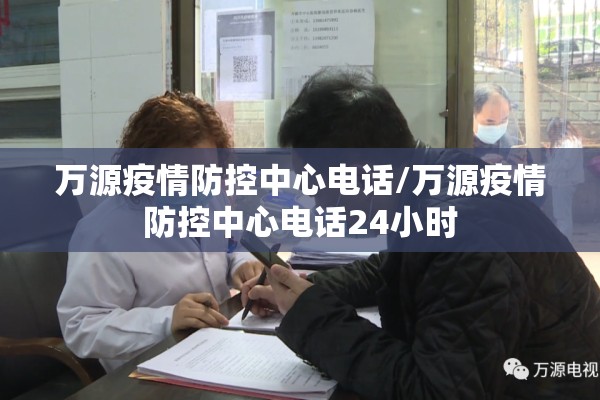 万源疫情防控中心电话/万源疫情防控中心电话24小时 万源疫情防控中心电话/万源疫情防控中心电话24小时