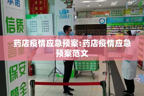 药店疫情应急预案:药店疫情应急预案范文