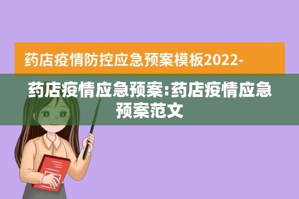 药店疫情应急预案:药店疫情应急预案范文