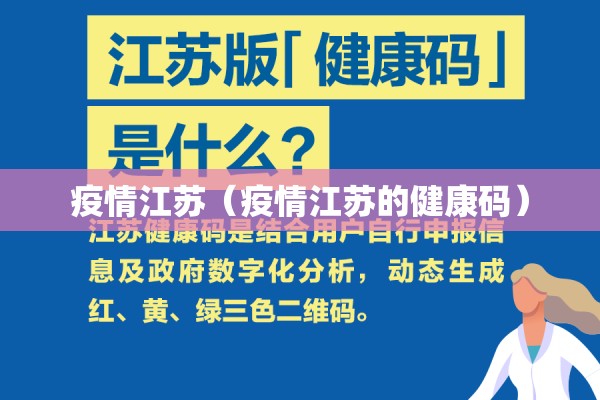 疫情江苏（疫情江苏的健康码）