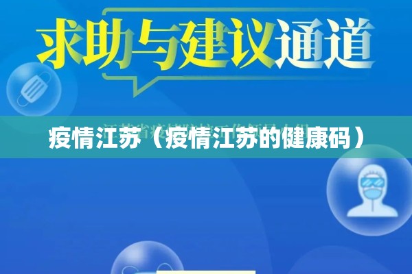 疫情江苏（疫情江苏的健康码）