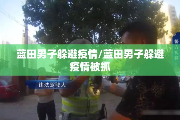 蓝田男子躲避疫情/蓝田男子躲避疫情被抓