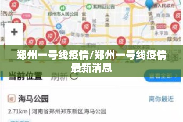 郑州一号线疫情/郑州一号线疫情最新消息