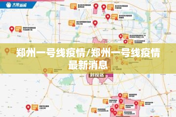 郑州一号线疫情/郑州一号线疫情最新消息