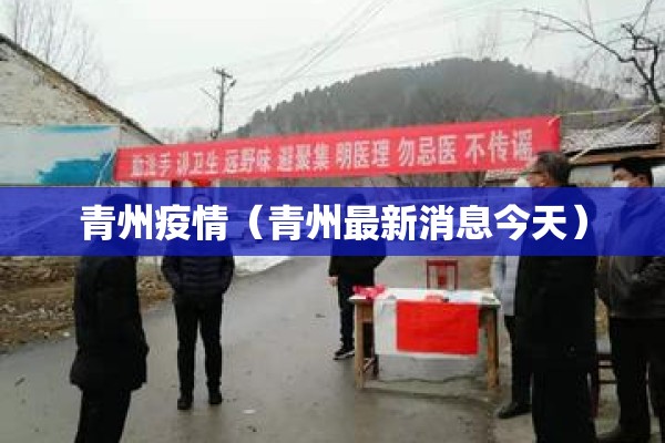 青州疫情(青州最新消息今天) 青州疫情(青州最新消息今天)