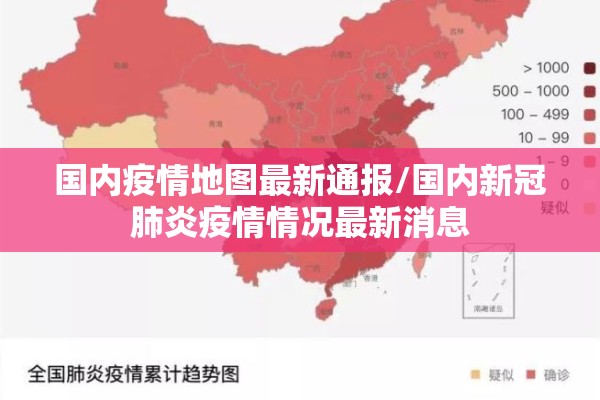 国内疫情地图最新通报/国内新冠肺炎疫情情况最新消息 国内疫情地图最新通报/国内新冠肺炎疫情情况最新消息