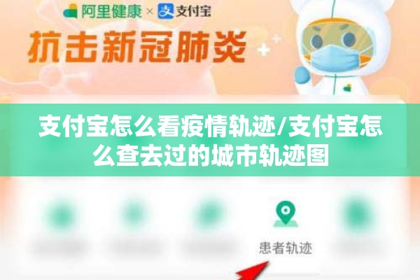 支付宝怎么看疫情轨迹/支付宝怎么查去过的城市轨迹图 支付宝怎么看疫情轨迹/支付宝怎么查去过的城市轨迹图
