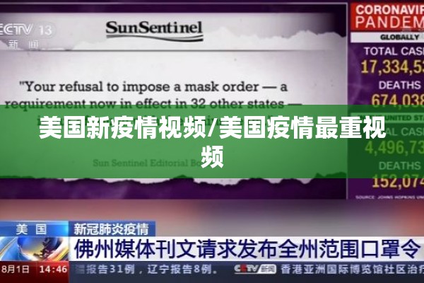 美国新疫情视频/美国疫情最重视频