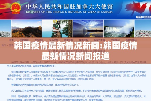 韩国疫情最新情况新闻:韩国疫情最新情况新闻报道