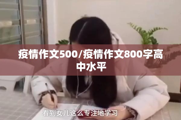 疫情作文500/疫情作文800字高中水平 疫情作文500/疫情作文800字高中水平