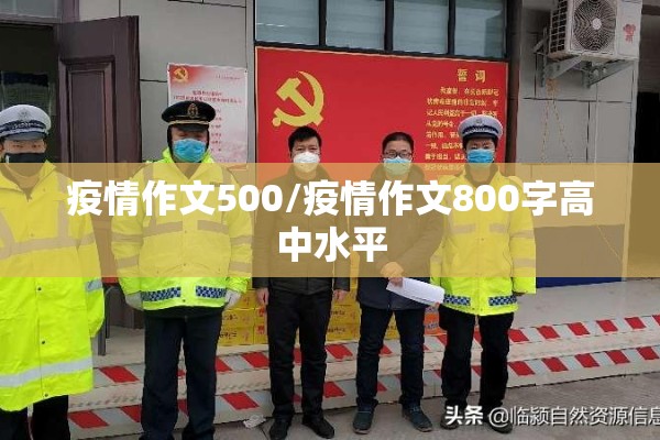 疫情作文500/疫情作文800字高中水平 疫情作文500/疫情作文800字高中水平