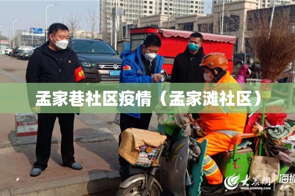 孟家巷社区疫情（孟家滩社区）