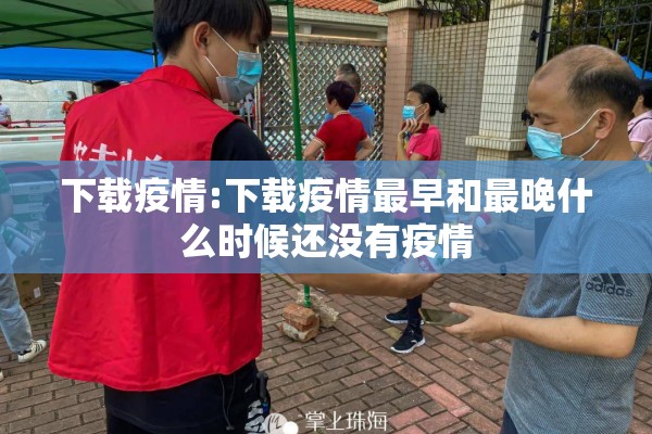 下载疫情:下载疫情最早和最晚什么时候还没有疫情