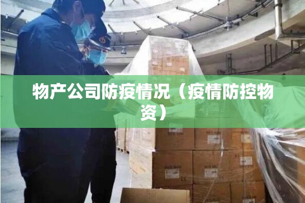 物产公司防疫情况（疫情防控物资）