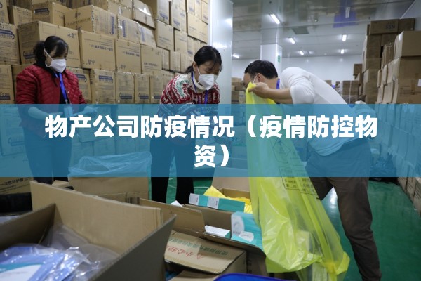 物产公司防疫情况（疫情防控物资）