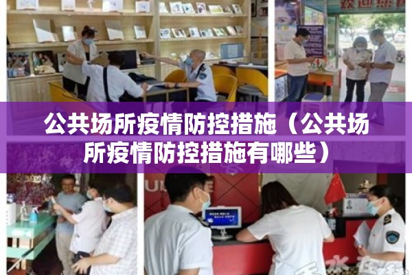 公共场所疫情防控措施（公共场所疫情防控措施有哪些）