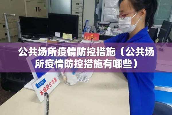 公共场所疫情防控措施（公共场所疫情防控措施有哪些）