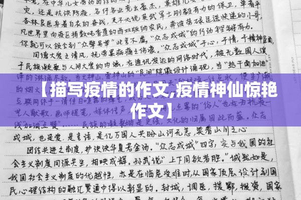 【描写疫情的作文,疫情神仙惊艳作文】 【描写疫情的作文,疫情神仙惊艳作文】